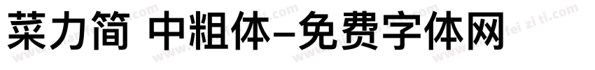 菜力简 中粗体字体转换